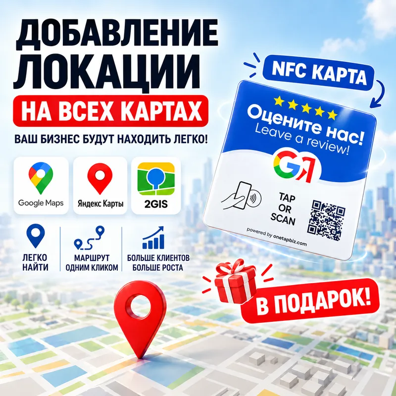 Добавление вашего бизнеса в Яндекс и Google карты Добавление вашего бизнеса в Яндекс и Google карты