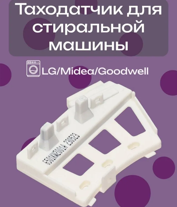 Продам таходатчик ст м.автомат.LG. D.D — фото 2