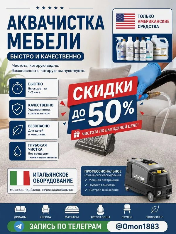 Аквачистка мебели(диваны, матрацы, кресла, шторы, ковры на месте)