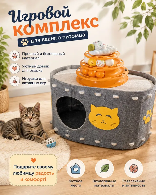домик с игровым комплексом для кошки