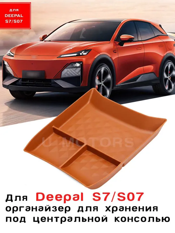 Нижний органайзер центральной консоли DEEPAL S07 / DONGFENG EP008 — фото 2