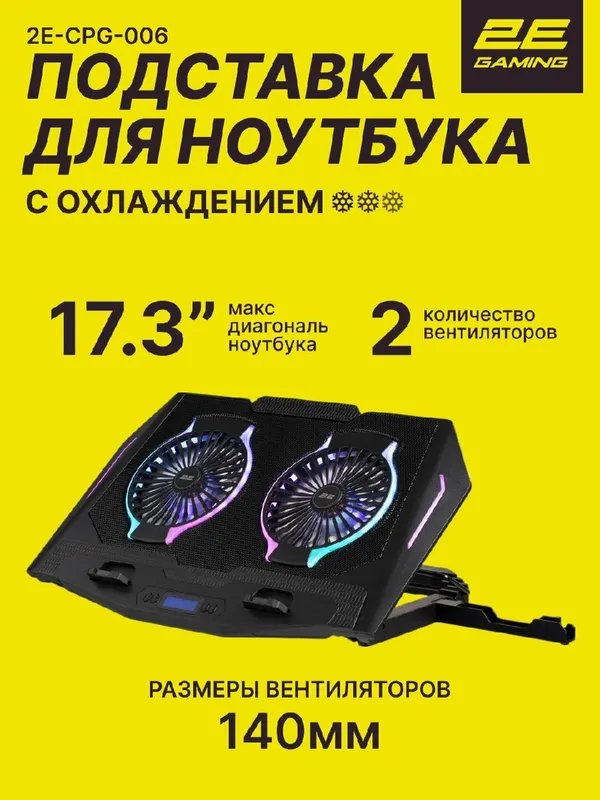Подставка для ноутбуков с охлаждением 2E GAMING, 17.3"