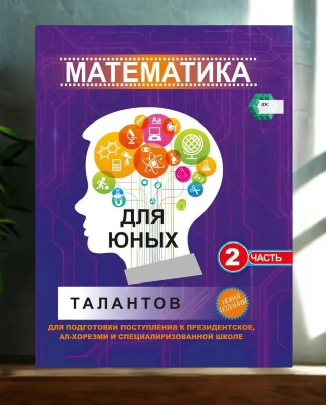Доставка. Математика для юных талантов 1,2,3 часть 3