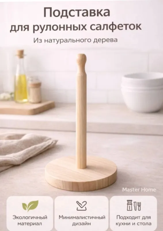 Подставка для бумажных полотенец (рулонные салфетки) Подставка для бумажных полотенец (рулонные салфетки)