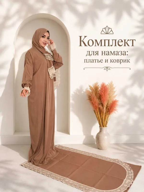 Комплект для намаза: платье и коврик (намазник) 1