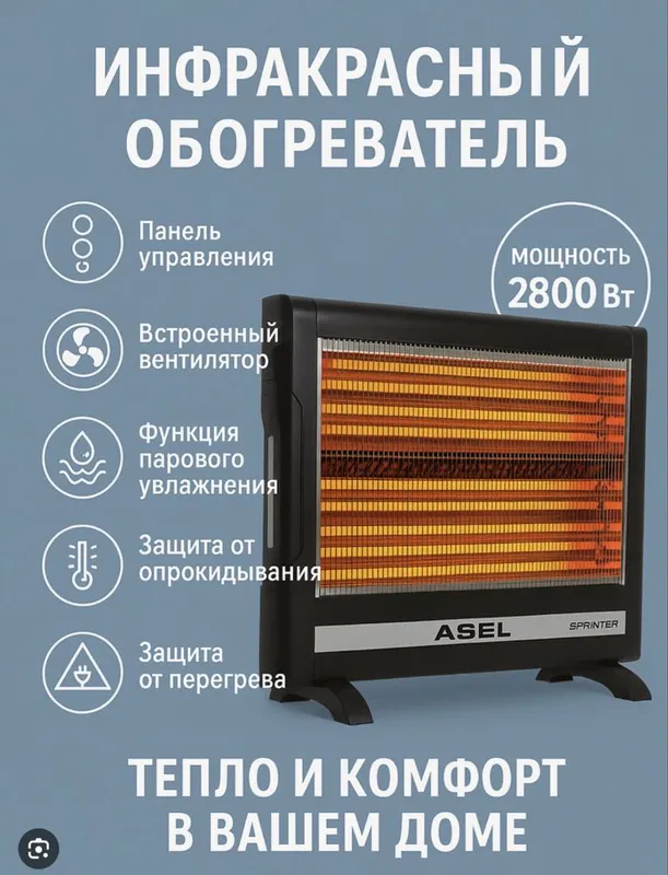 Кварцевый обогреватель Asel Sprinter (Турция) — фото 1