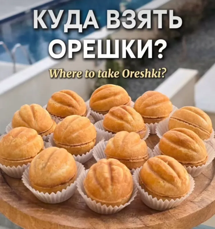 орешки 1 орешки 1