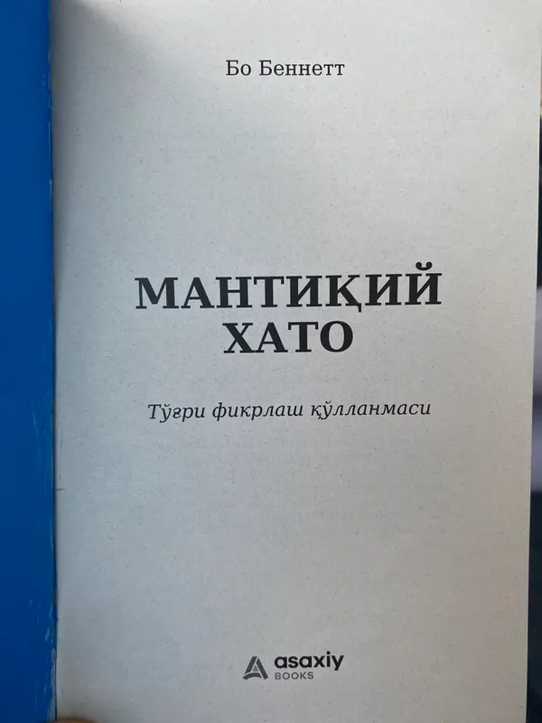 Книга «Логическая ошибка» 2