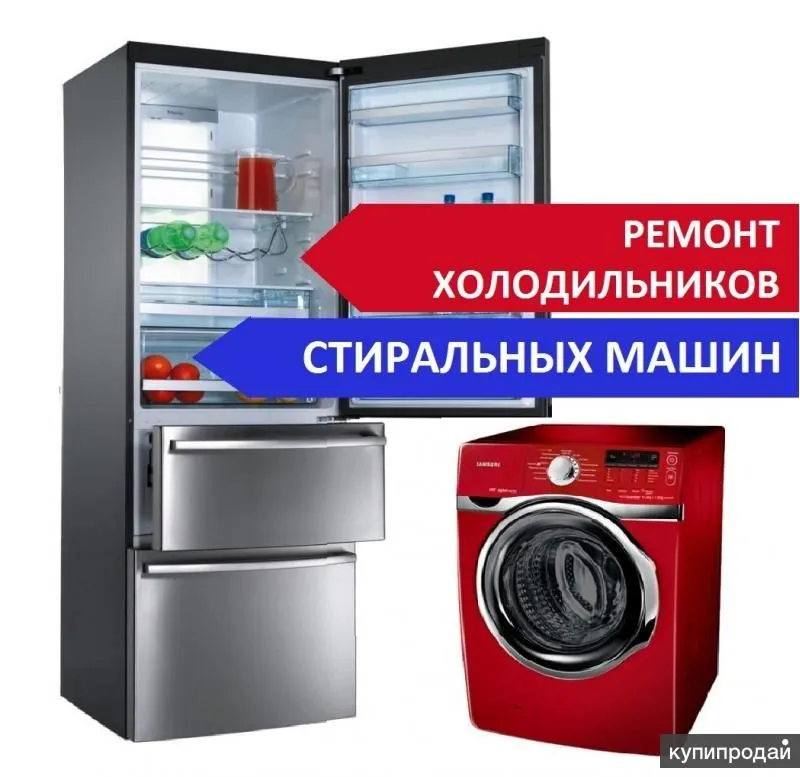 Ремонт Холодильников и стиральных машин Ремонт Холодильников и стиральных машин