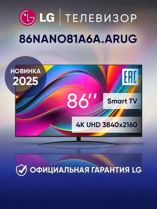 Телевизор LG 86NANO81A6A 2025 4K