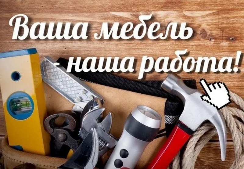 Ремонт мебели замена фурнитуры.