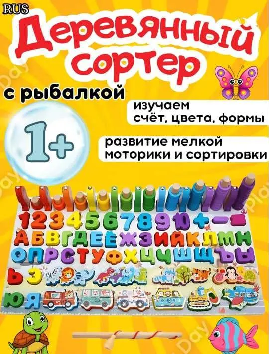 Деревянный сортер,с магнитной рыбалкой, алфавит, цифры 1
