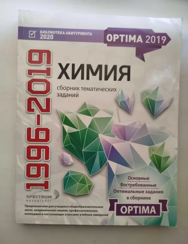 Доставка. Оптима химия Сборник тематических заданий optima