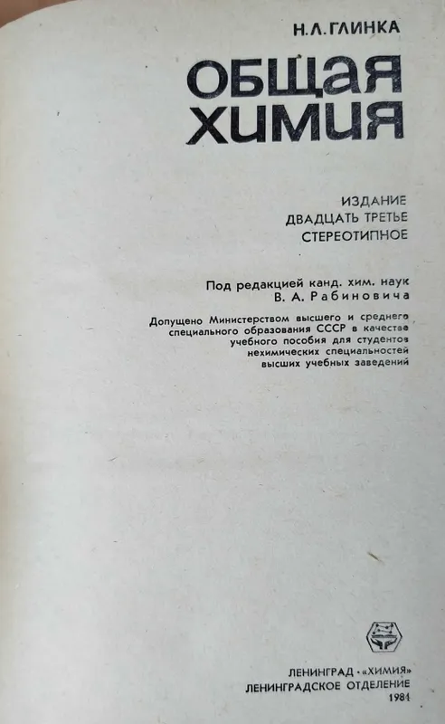 Доставка. Химия 10 класс Рудзитис, Фельдман. Общая химия Глинка — фото 3