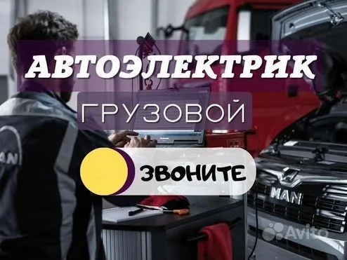 Автоэлектрик выезд грузовой и спец техника