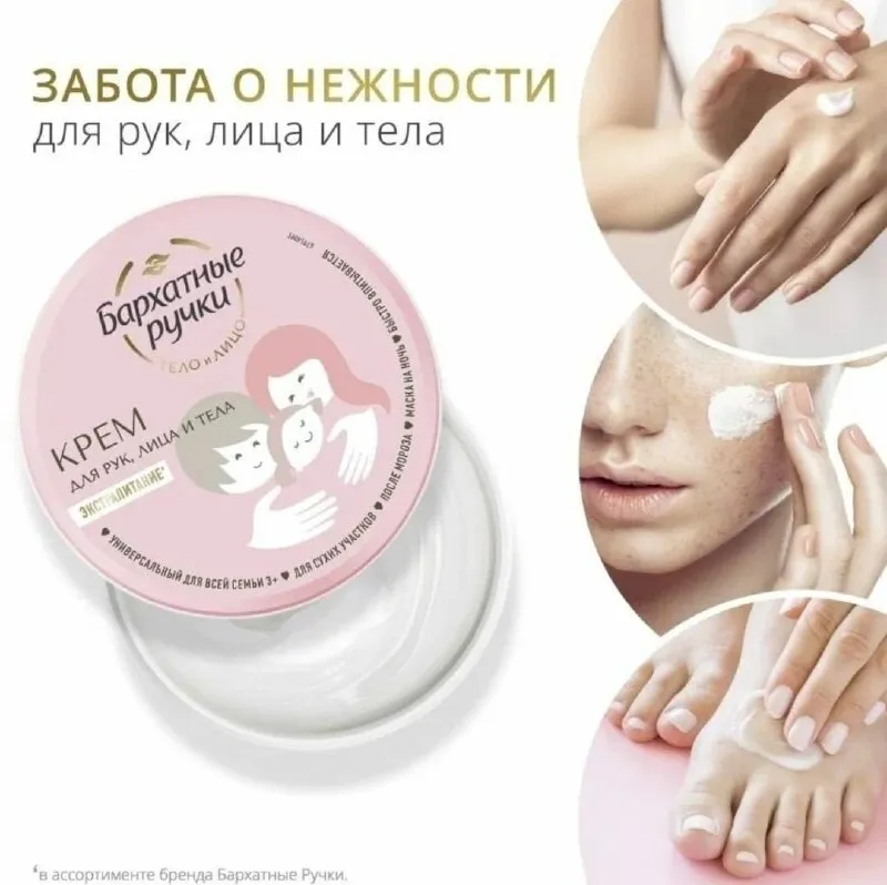 Универсальный крем «Бархатные ручки» для всей семьи 3+
