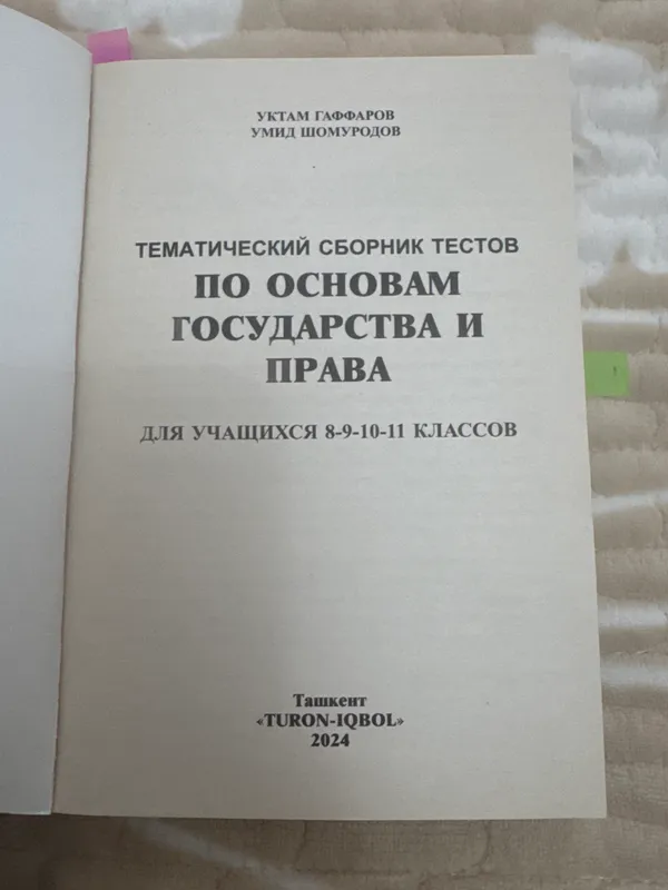 Davlat huquqi asoslari bo‘yicha testlar to‘plami 2