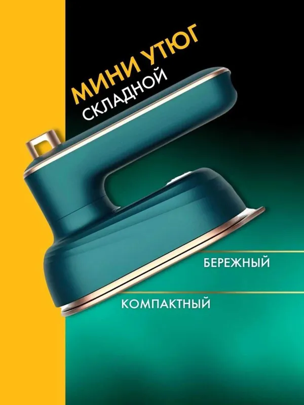 Ручной дорожный мини утюг — фото 7