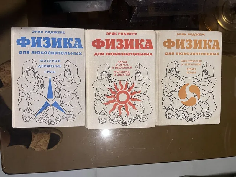 Трехтомник-книга «Физика для любознательных»