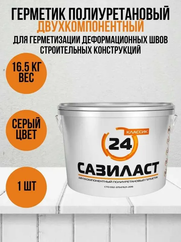 Двухкомпонентный полиуретановый герметик Сазиласт 24 для швов диформац 6