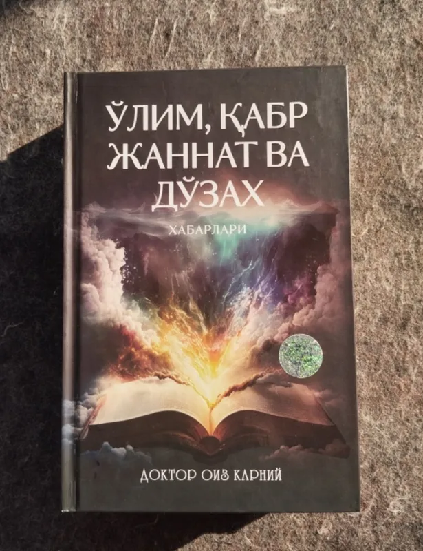 Книга о смерти, могиле, рае и аде Книга о смерти, могиле, рае и аде