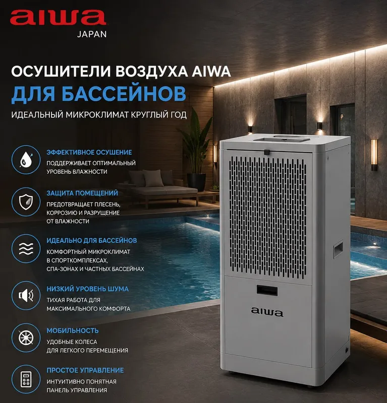 Осушитель воздуха AIWA 160 л/сутки для бассейнов