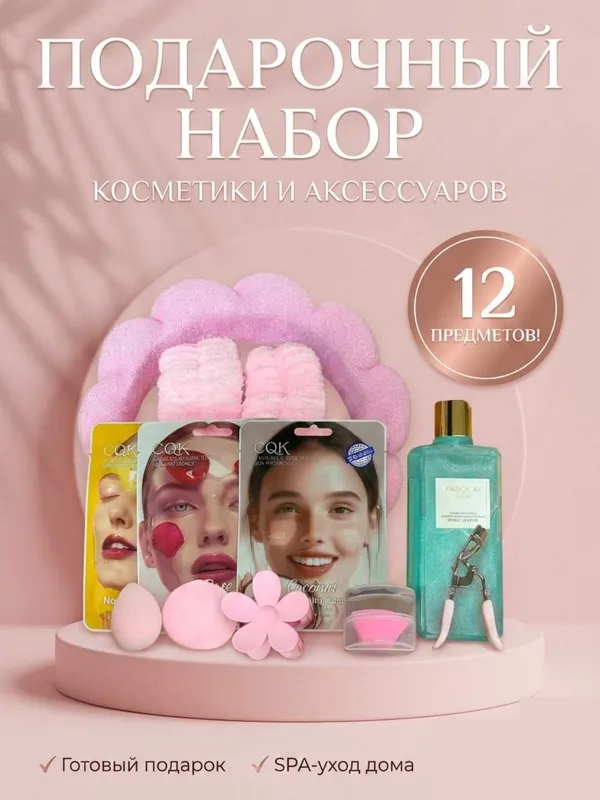 Подарочный набор красоты из 12 элементов идеальный подарок — фото 3