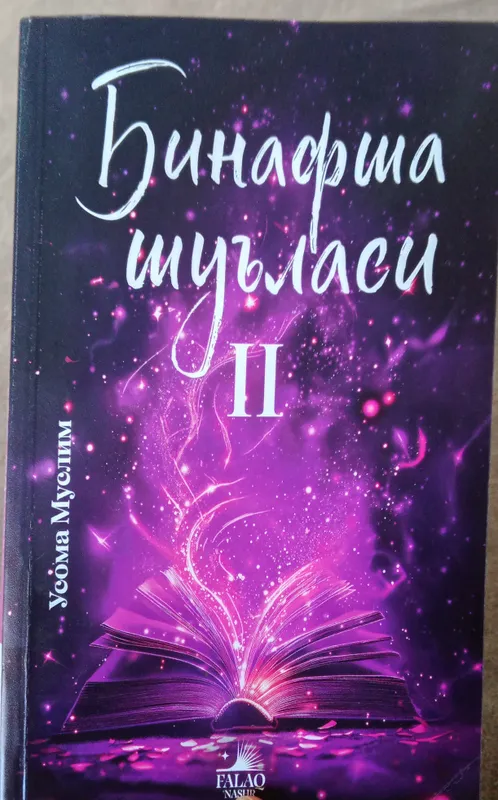 Книга «Binafsha shuʼlasi» 2 1 Книга «Binafsha shuʼlasi» 2 1