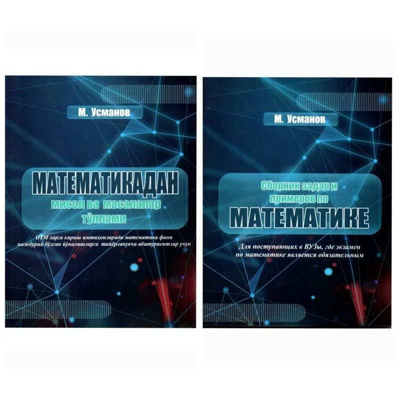 Доставка. Сборник задач и примеров по математике Усманов 1 Доставка. Сборник задач и примеров по математике Усманов 1