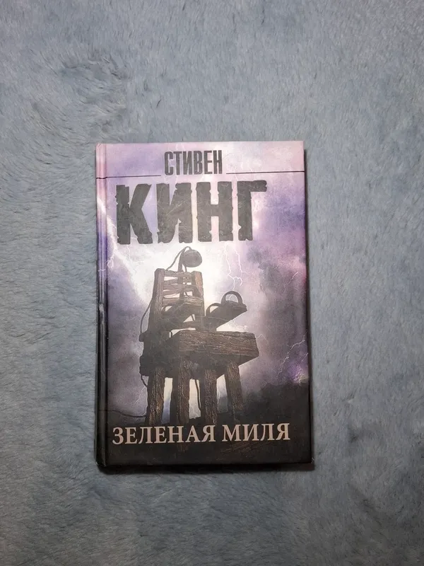 Зеленая миля книга 1