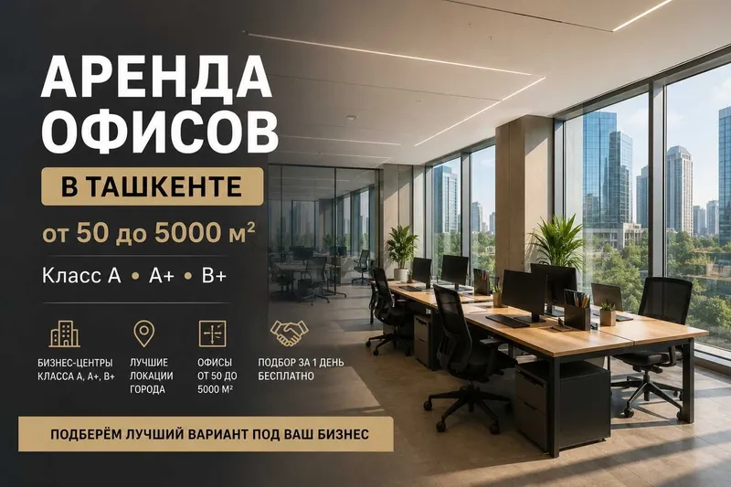 Аренда офисов в Ташкенте | От 50 до 5000 м²