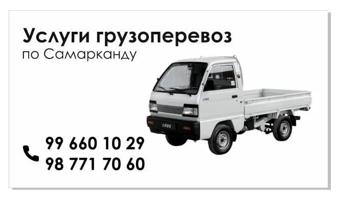Услуга доставки LABO По Городу Самарканд Нужно перевезти груз быст