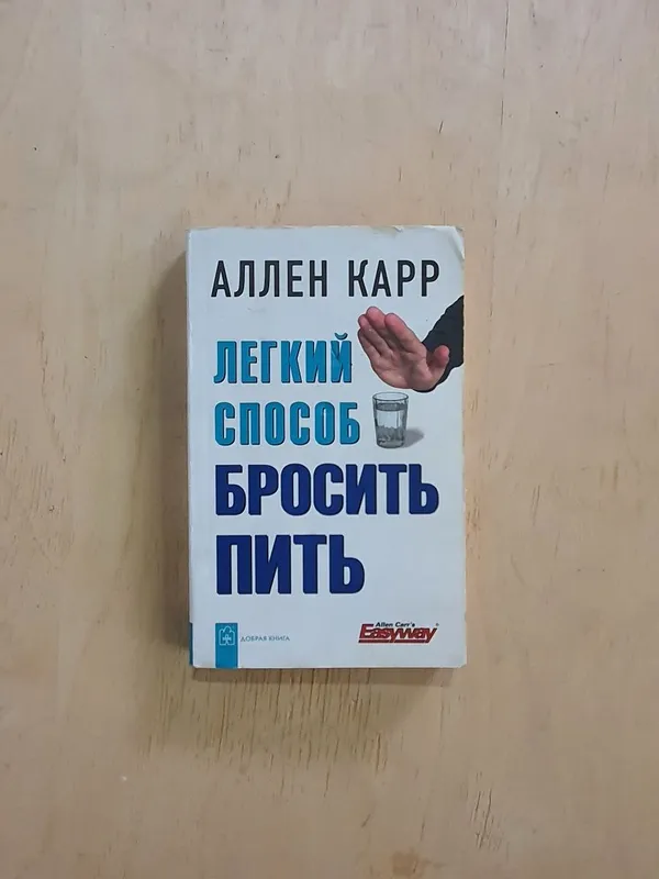 Книга Бросить пить 260стр. 1 Книга Бросить пить 260стр. 1