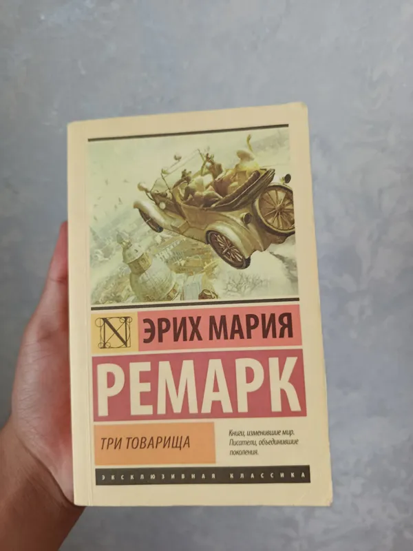 Книга, Эрих Мария Ремарк Три товарища