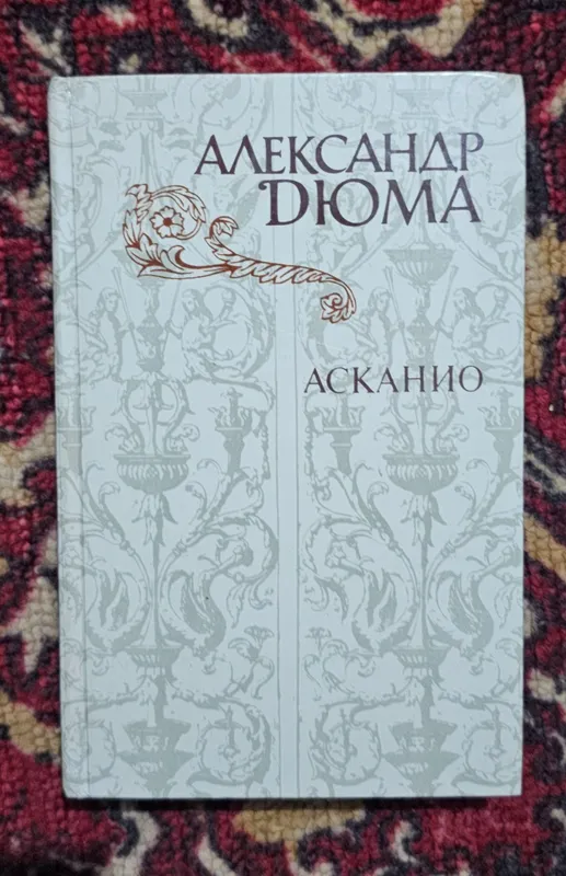 Книга Александр Дюма  «Асканио» (Твердый переплет)