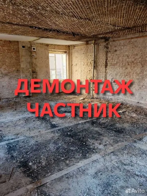 Демонтаж,демонтажные работы,вывоз мусора | Уй бузиш хизмати | Demontaj 1 Демонтаж,демонтажные работы,вывоз мусора | Уй бузиш хизмати | Demontaj 1
