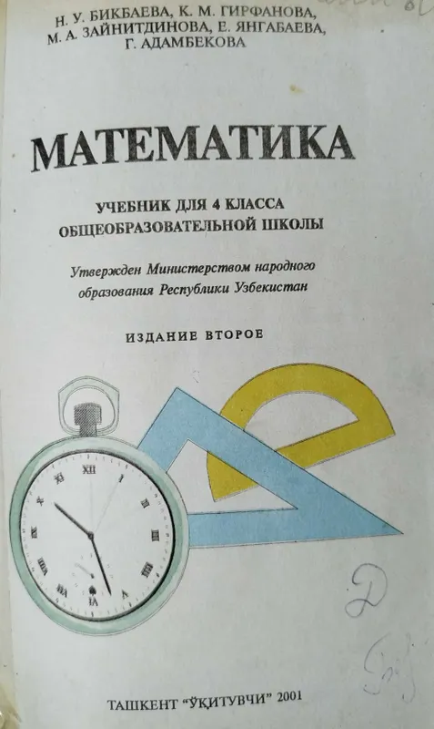 Математика 2,4 класс Бикбаева, Аргинская — фото 3