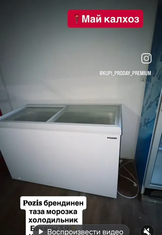Muzlatkich, zudlik bilan sotaman Muzlatkich, zudlik bilan sotaman