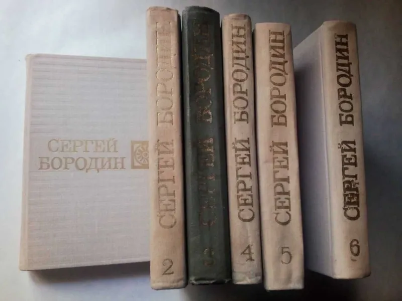 С. Бородин. Собрание сочинений