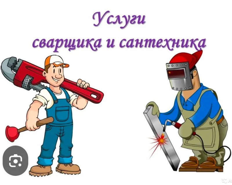 САНТЕХНИК+ГАЗОСВАРЩИК ЛЮБЫЕ СЛОЖНОСТИ