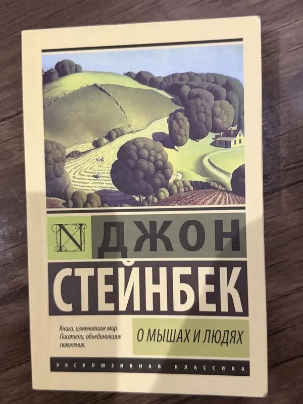 О мышах и людях Книги на любой вкус в профиле О мышах и людях Книги на любой вкус в профиле