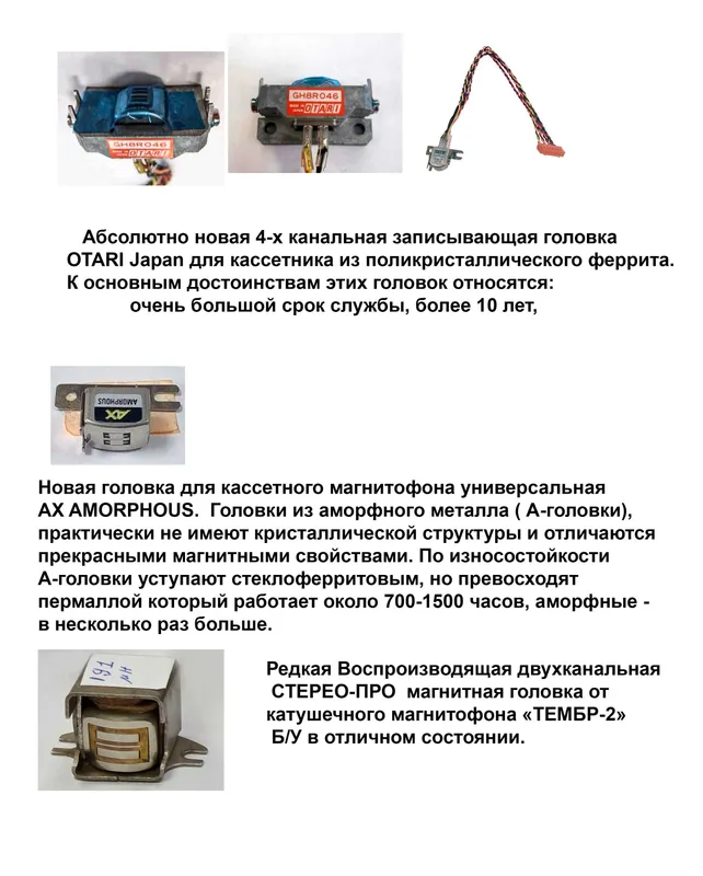 ГОЛОВКИ для кассетных и катушечных магнитофонов