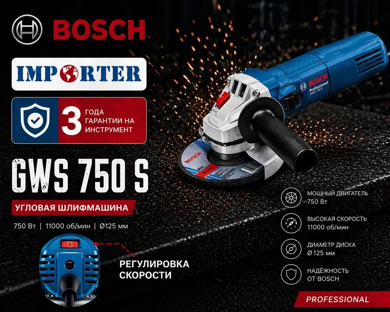 Угловая шлифмашина "Болгарка" BOSCH GWS 750S с регулировкой скорости