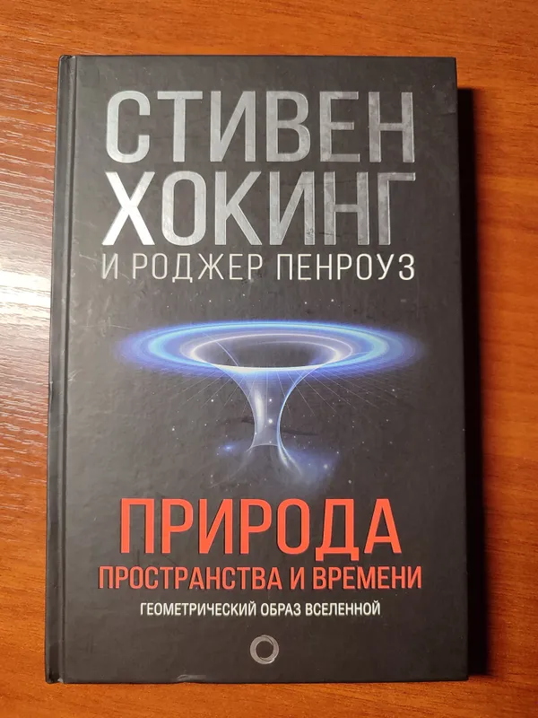 Природа пространства и времени+подарок