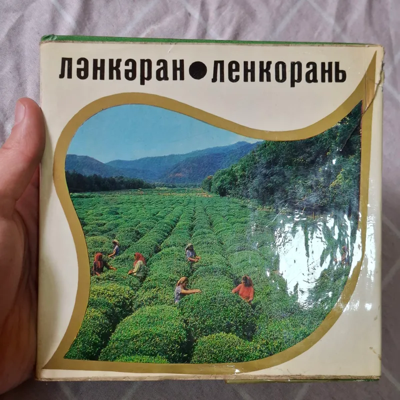 Советская книжка о городе Ленкорань