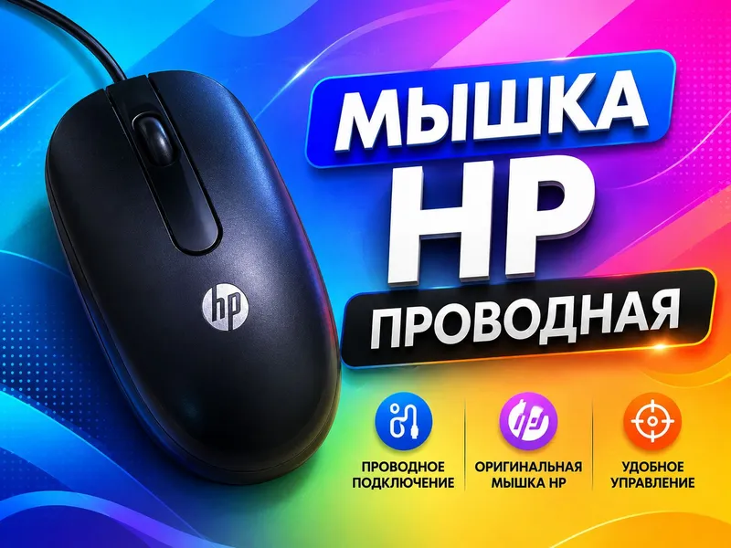 мышка hp проводная