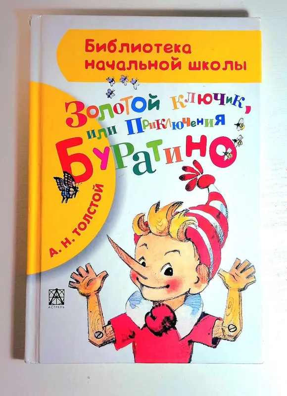 Золотой ключик- сказочная повесть Алексея Толстого.