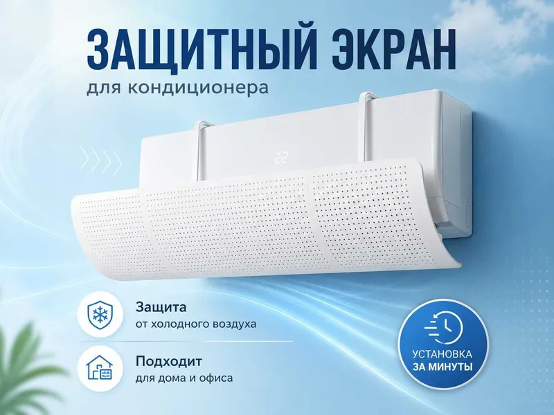 Himoya deflektor, экран для кондиционера универсальный