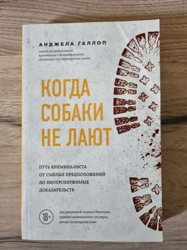С России Книга Когда собаки не лают 1