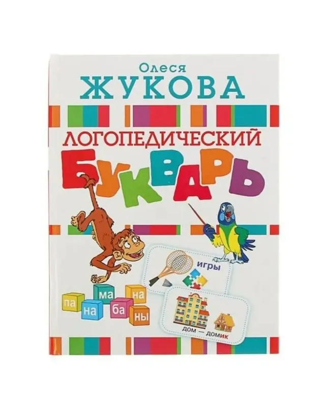 Доставка. Букварь Жукова — фото 1